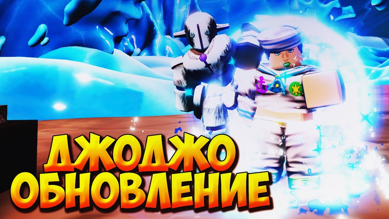 НОВЫЙ ГОДЛИ И ДЖОДЖО ОБНОВЛЕНИЕ - Roblox Anime Last Stand