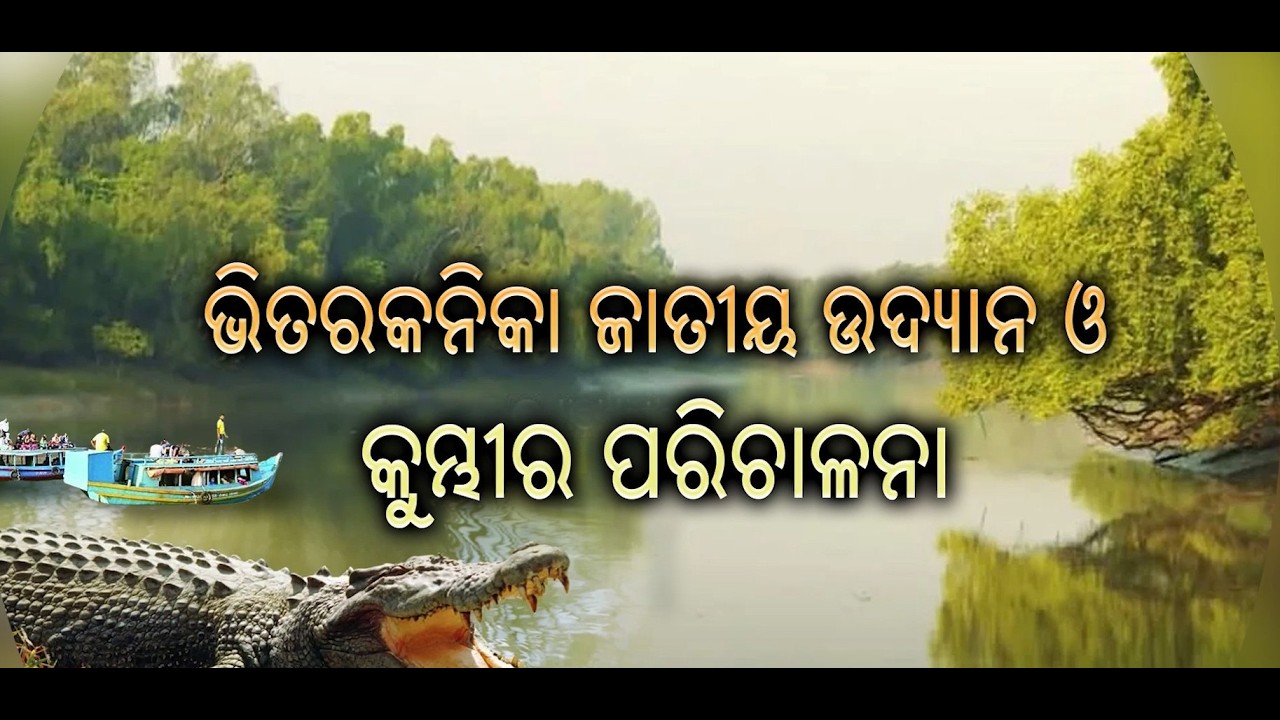 ଭିତରକନିକା ଜାତୀୟ ଉଦ୍ୟାନ ଓ କୁମ୍ଭୀର ପରିଚାଳନା || Bhitarkanika National Park and Crocodile Management
