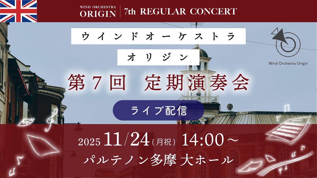 ウインドオーケストラオリジン第7回定期演奏会