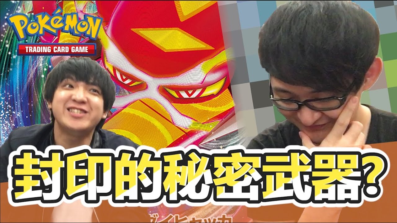 【大家來挑牌】寶可夢PTCG  | 被封印的秘密武器！？私藏已久的牌組  ？？？VS焚焰蚣  Ft.蛋蛋DanDan