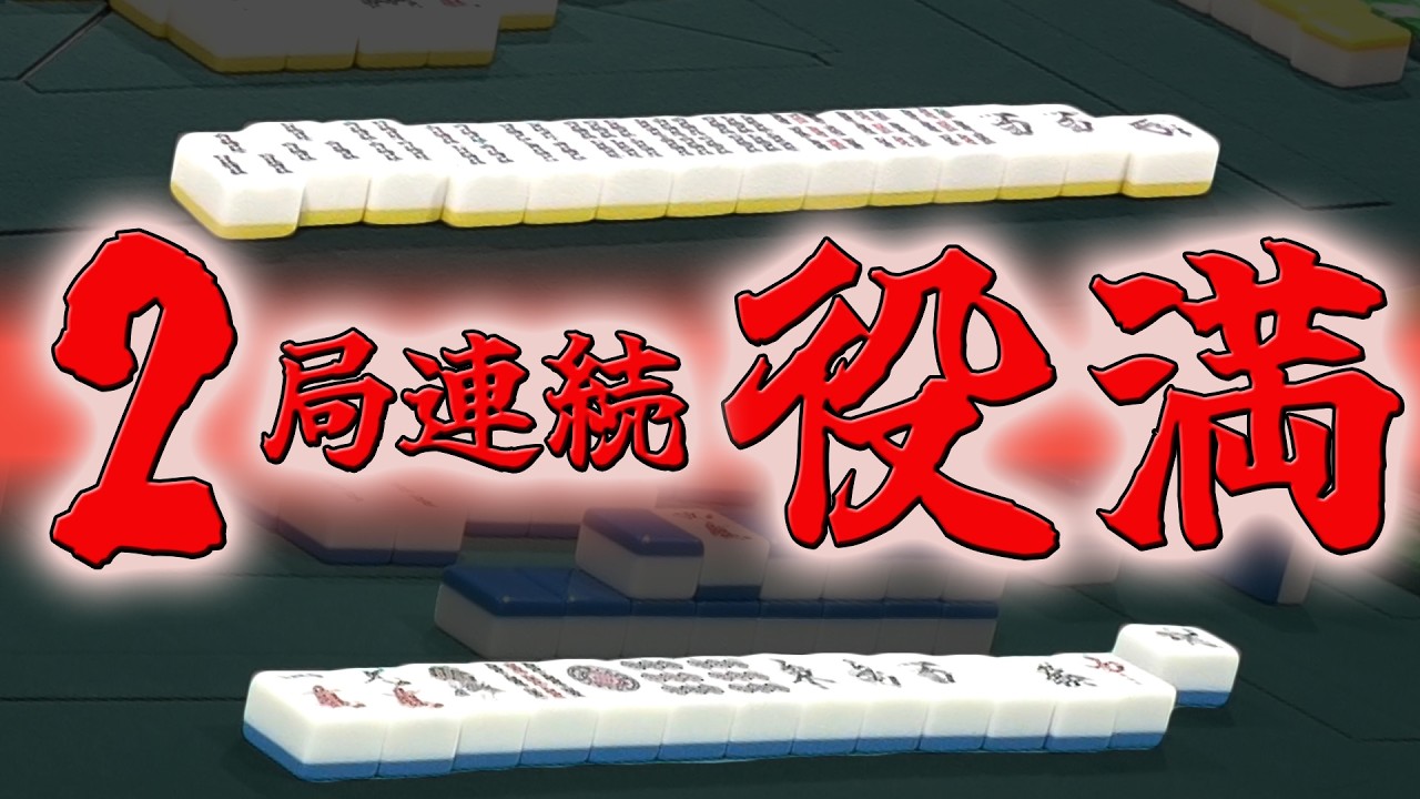 【連続 #役満】まさかの2局連続!!　劇的すぎる超高打点地獄【麻雀】