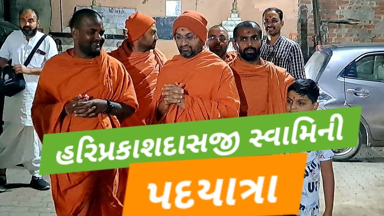 સાળંગપુરનાં શ્રી હરિપ્રકાશદાસજી સ્વામી સાથે આધ્યાત્મિક પદયાત્રા ગઢપુરધામ થી ભુજધામ સુધી જુઓ 