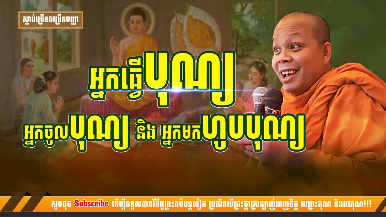អ្នកធ្វើបុណ្យ អ្នកចូលបុណ្យ និងអ្នកមកហូបបុណ្យ [NP Preahthmr]