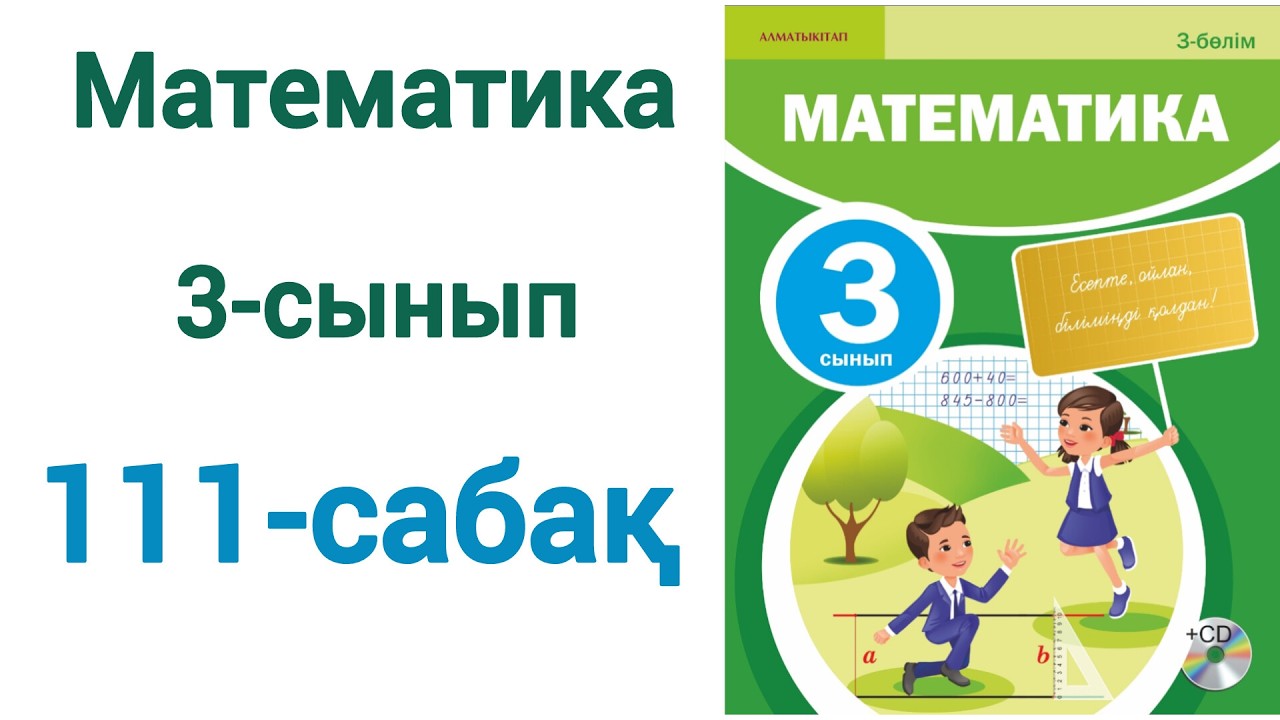 Математика 3-сынып 111-сабақ шығарылу жолымен