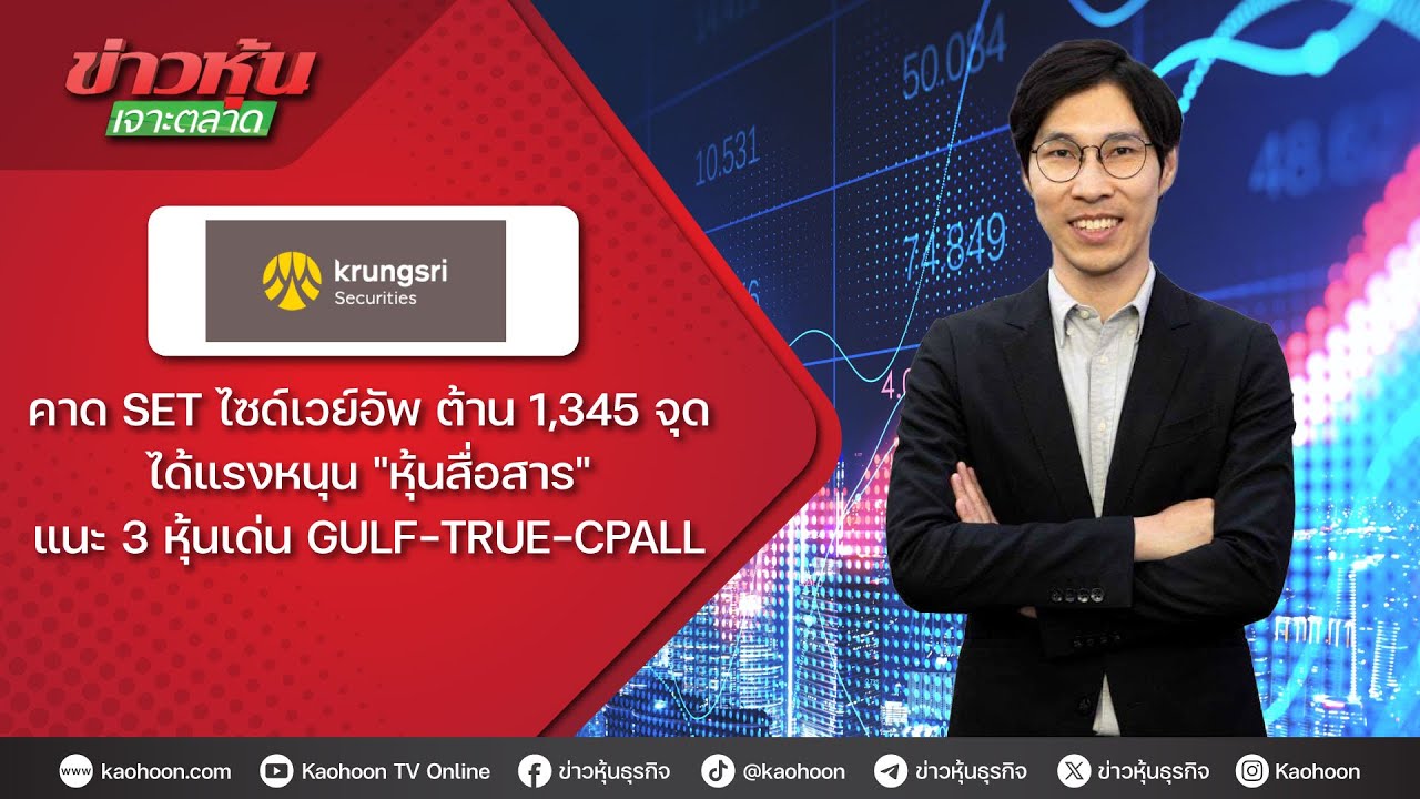 คาด SET ไซด์เวย์อัพ ต้าน 1,345 จุด ได้แรงหนุน