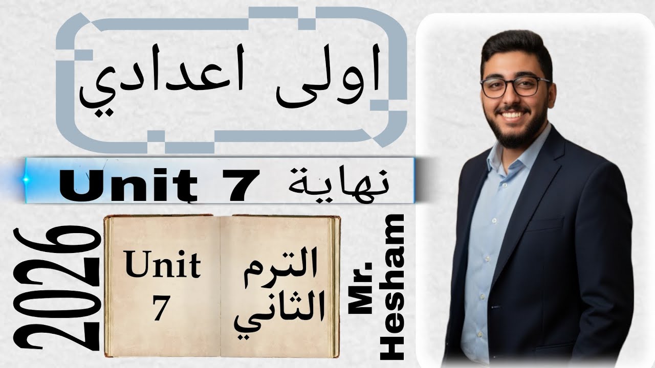 Unit 7 Part 2 (Final) | Should & Shouldn’t | النصيحة والإلزام | أولى إعدادي 2026 الترم الثاني