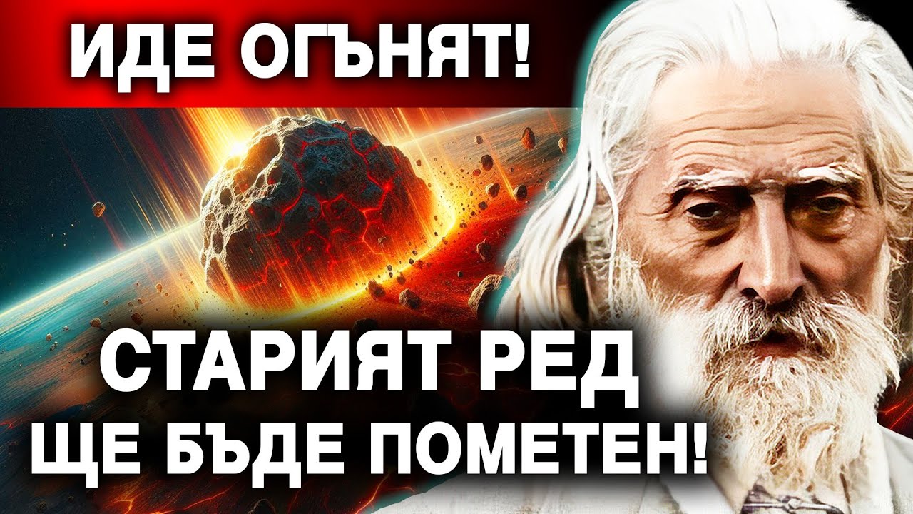 🔥 ПРОРОЧЕСТВА за ПОСЛЕДНИТЕ ДНИ: Мрак, Велика промяна и Нова Епоха - Учителя Петър Дънов @IstinaBG