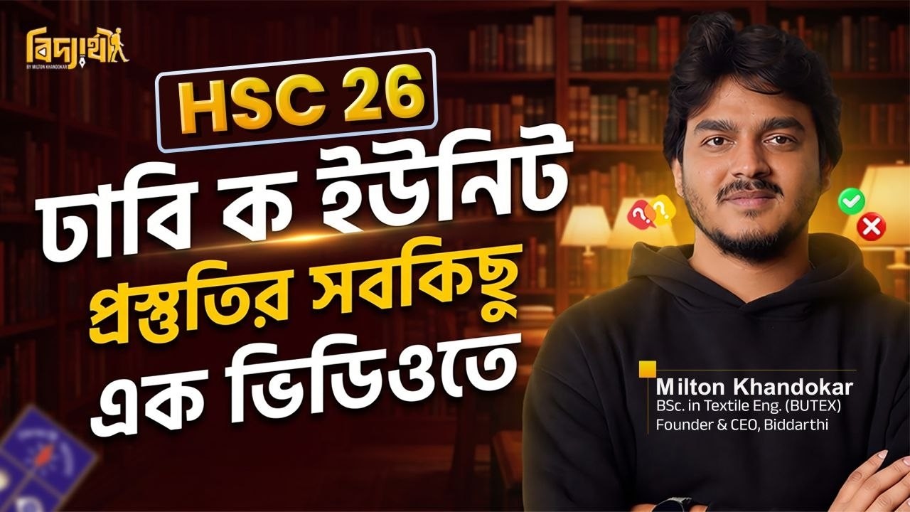 HSC 26 ঢাবি ক ইউনিট প্রস্তুতির সবকিছু এক ভিডিওতে | টাইমলাইন, মার্ক ডিস্ট্রিবিউশন, পড়ার রুটিন DU A