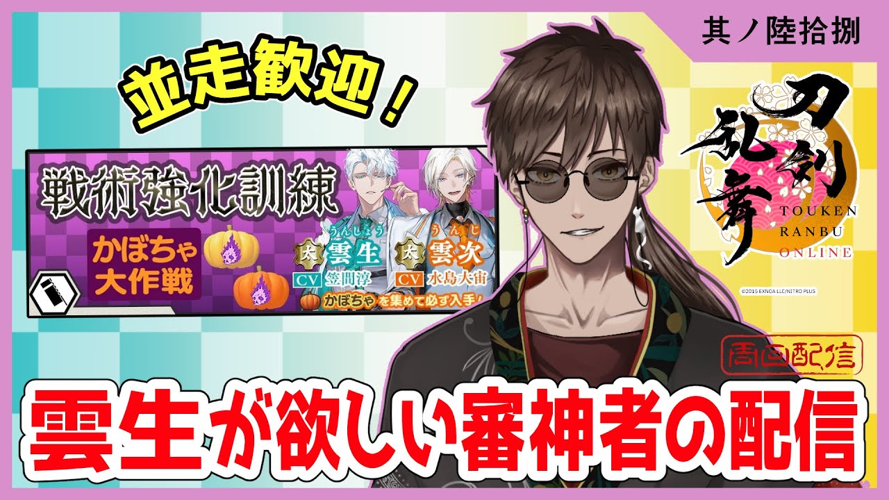 『刀剣乱舞ONLINE』実況プレイ「戦術強化訓練」 - かぼちゃ大作戦 -　【黒宮裡玖】#新人審神者  #刀剣乱舞 #男性vtuber