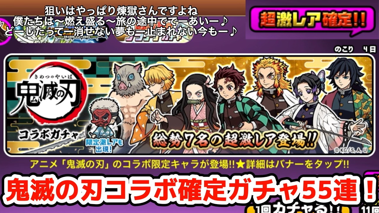 【にゃんこ大戦争】確定来たので煉獄さん狙いで55連してみます！！【鬼滅の刃コラボ】
