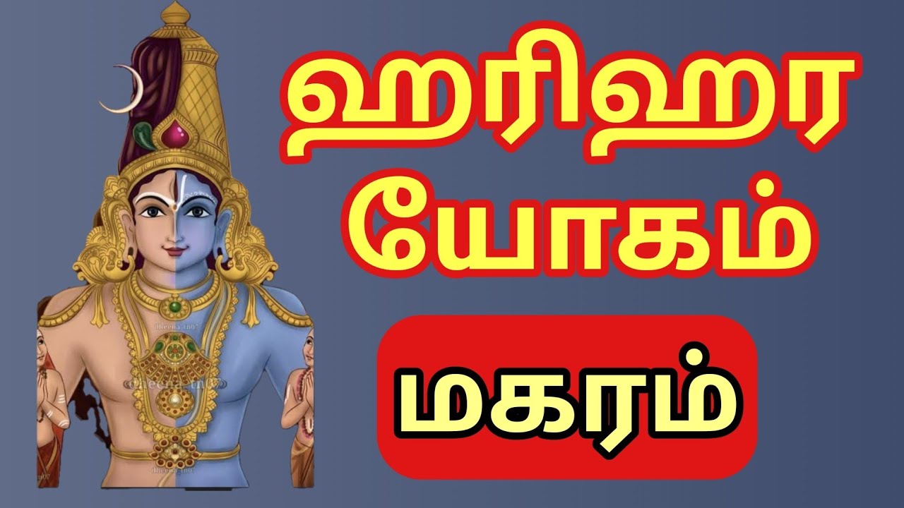 Magaram | அத்தி பூத்த மாதிரி வரும் ஹரிஹர யோகம் | மகர ராசிக்கு அற்புத பலன்களை தரும்