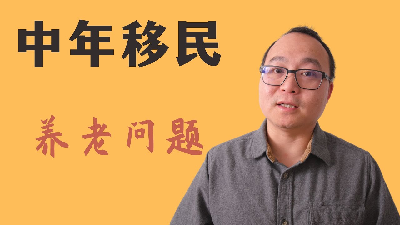 中年移民要攒多少钱才能退休——我从躺平到卷的转变