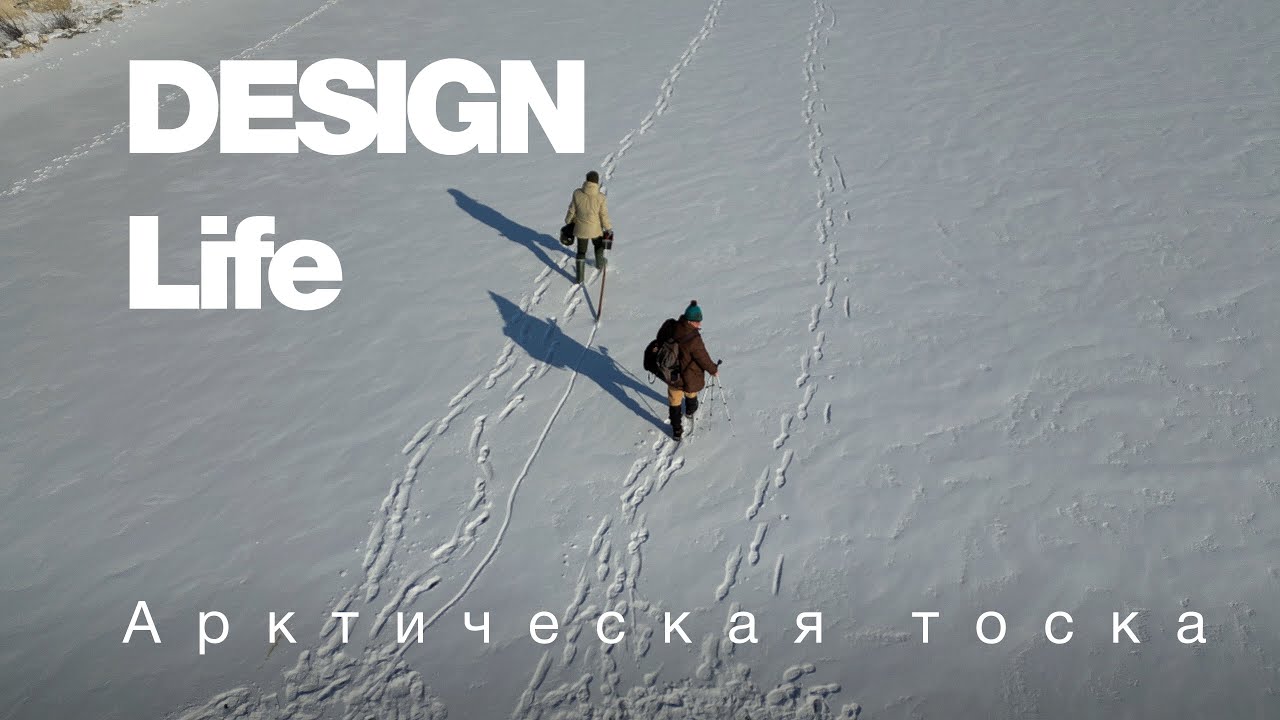 Зимняя рыбалка на Днестре, Арктическая тоска.