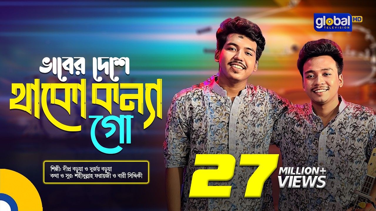 Vaber Deshe Thako Konna Go | ভাবের দেশে থাকো কন্যা গো | Dipro Barua, Durjoy Barua | Global Folk