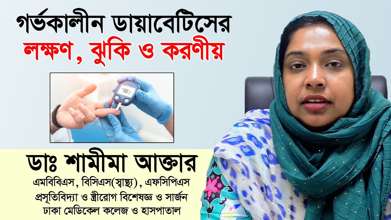 গর্ভাবস্থায় ডায়াবেটিসের কারণ, ঝুঁকি ও করণীয় ডাঃ শামীমা আক্তার Diabetes During Pregnancy