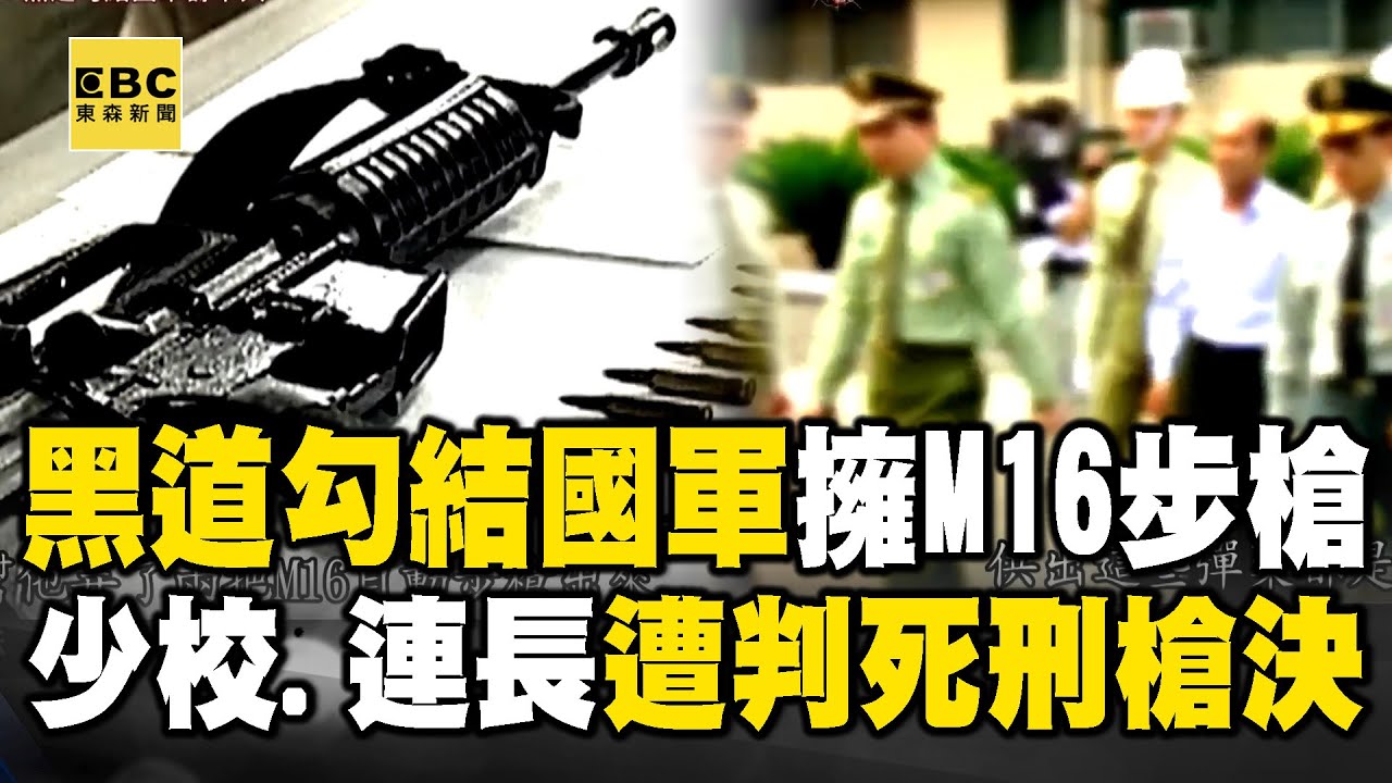【精選】天道盟勾結國軍「M16步槍+千發子彈到手」！驚動總統李登輝「少校.連長遭槍決伏法」【重案組】@ebcOhMyGod
