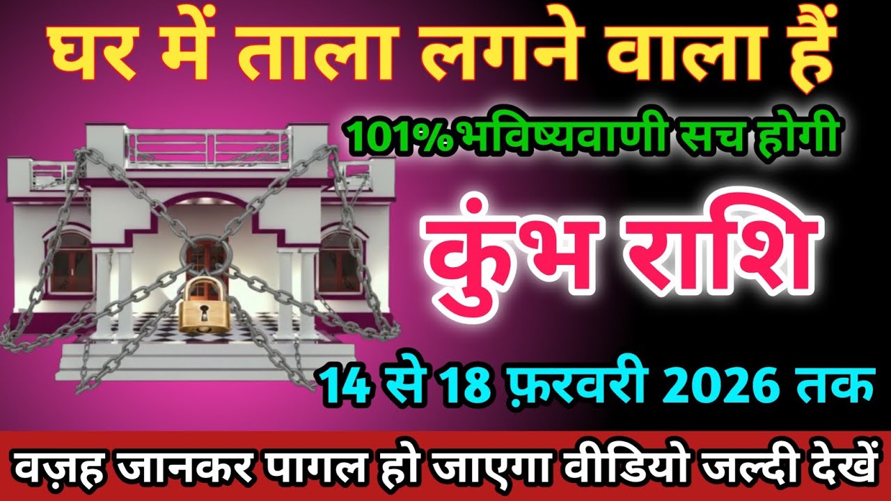 कुंभ राशि वालों 14 से 18 फ़रवरी 2026 को घर में ताला लगने वाला हैं सावधान।Kumbh Rashi 