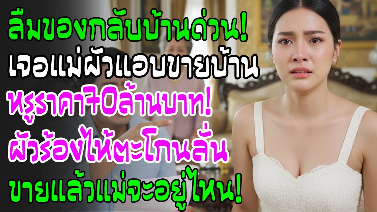 ลืมพาสปอร์ตกลับบ้านเจอแม่ผัวขายคฤหาสน์ 70 ล้าน สามีทรุดร้องไห้โฮ 