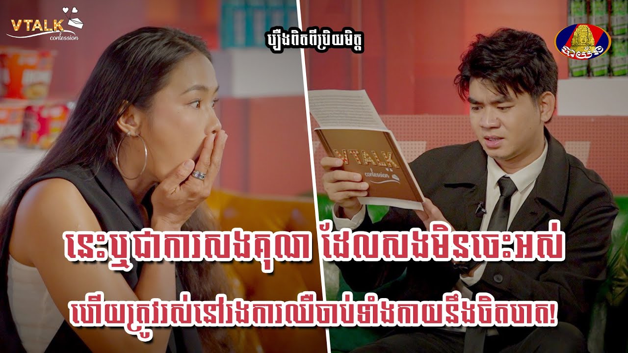 ទាំងពិធីករ ទាំងតារាកិត្តិយសស្លុតចិត្តគ្រប់គ្នា|រឿងពិតពីប្រិយមិត្ត|VTALK