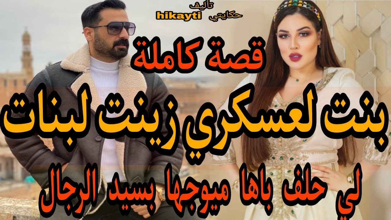 😎بنت لعسكري👨‍✈️زينت لبنات👸لي حلف باها ميزوجها بسيد الرجال😱قصة كاملة