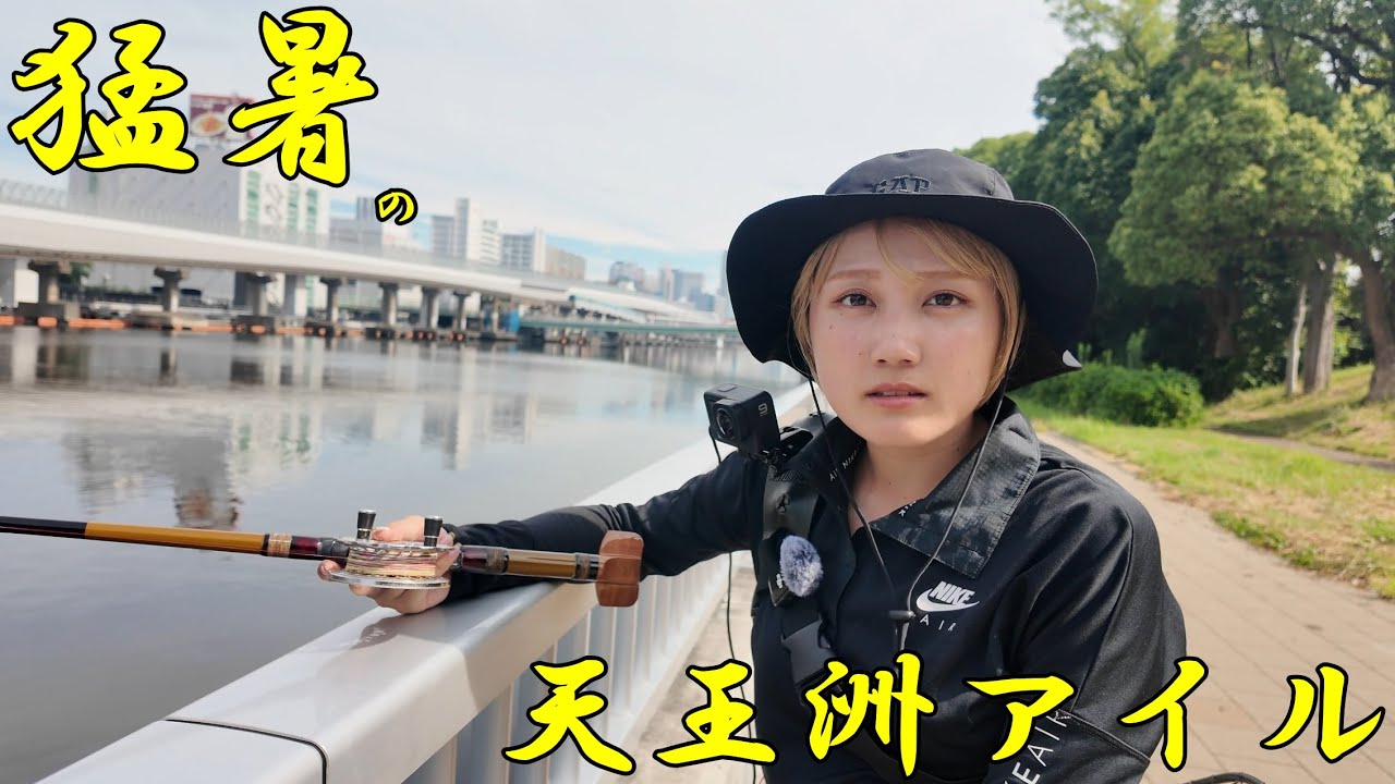 [ヘチ釣り] 天王洲アイルにてヘチ釣りを行う！　#釣りガール