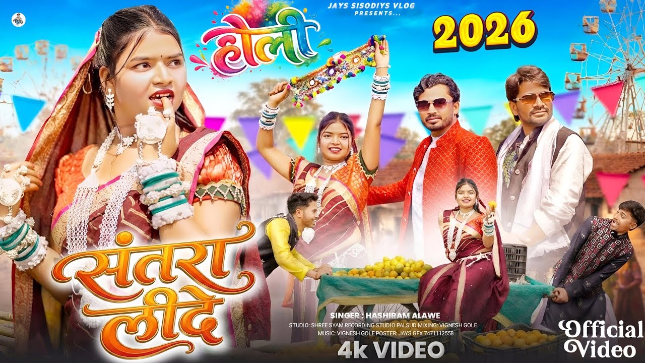 Adivasi New Video || संतरा लीदे || Santra Lide || Bhangoriya Special #adivasisong