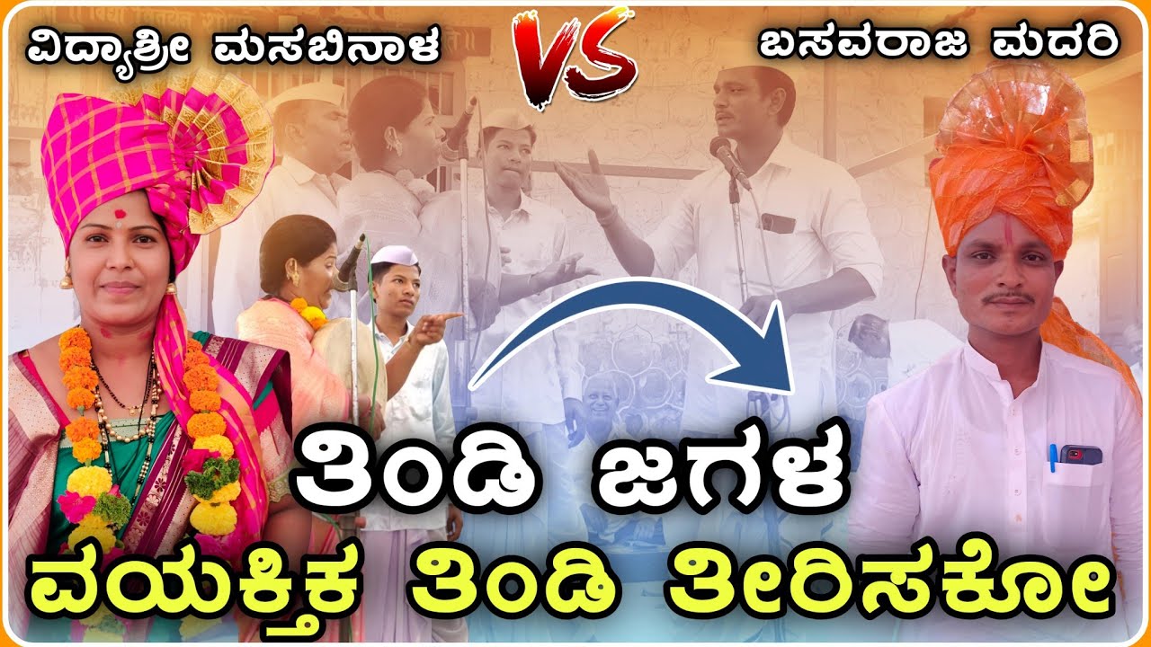 ಒಮ್ಮೆ ನೋಡಿ ತಿಂಡಿ ಜಗಳ ಗೀಗೀ ಪದ 🔥🤭| Basvaraj madari Gigi pad | gigi padagalu‎@Vidyshree