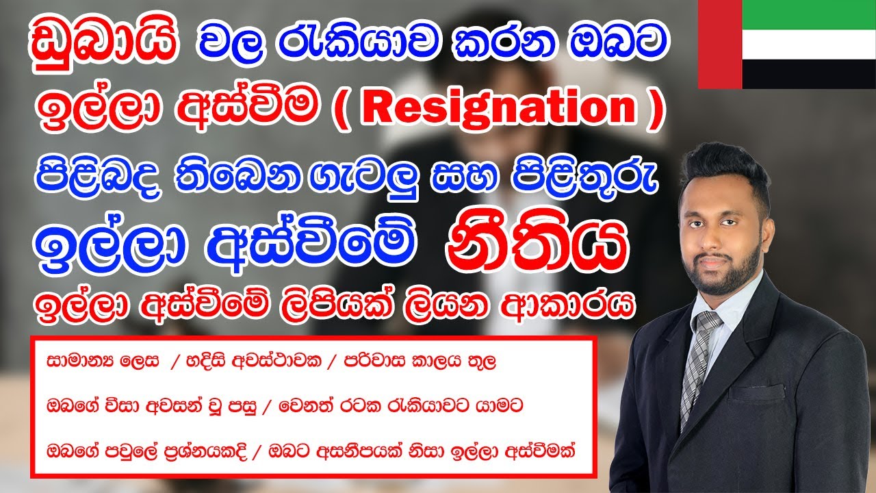 How To Resign From Job in (UAE) Dubai I Resignation Letter Make Dubai I Sinhala I රැකියාවෙන් අස්වීම