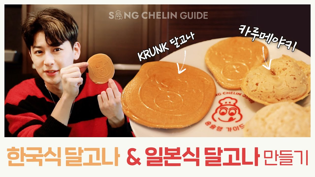 [SUB] 한국식 #달고나 & 일본식 달고나 #카루메야키 만들기 !