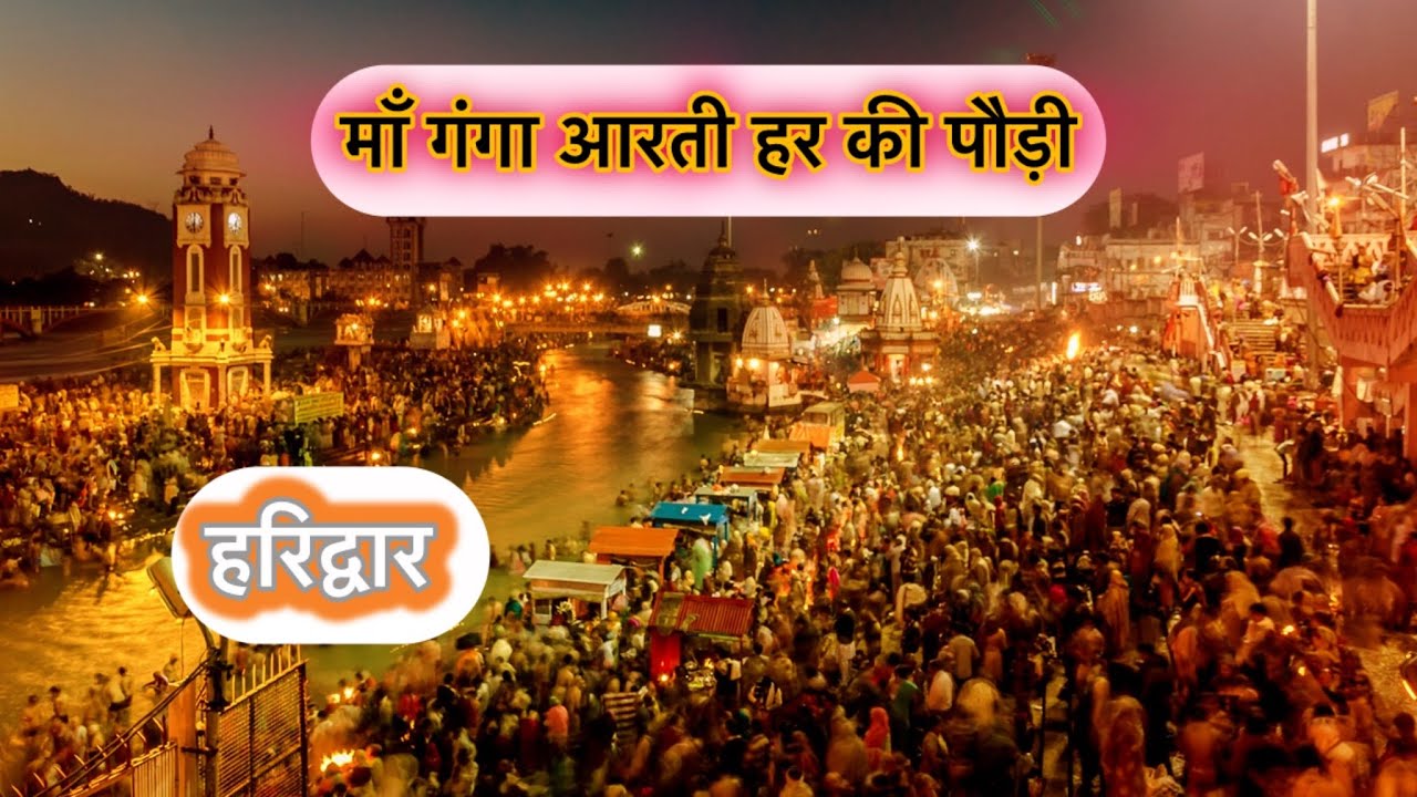 ✨स्वर्ग जैसा अनुभव: हरिद्वार की संध्या आरती #harkipauri #gangaghat #gangaaarti #haridwar 