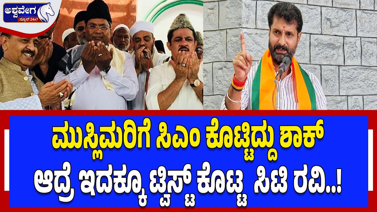 ಮುಸ್ಲಿಮರಿಗೆ ಸಿಎಂ ಕೊಟ್ಟಿದ್ದು ಶಾಕ್ -ಆದ್ರೆ ಇದಕ್ಕೂ ಟ್ವಿಸ್ಟ್ ಕೊಟ್ಟ ಸಿಟಿ ರವಿ! BJP’s C.T. Ravi Attacks Govt