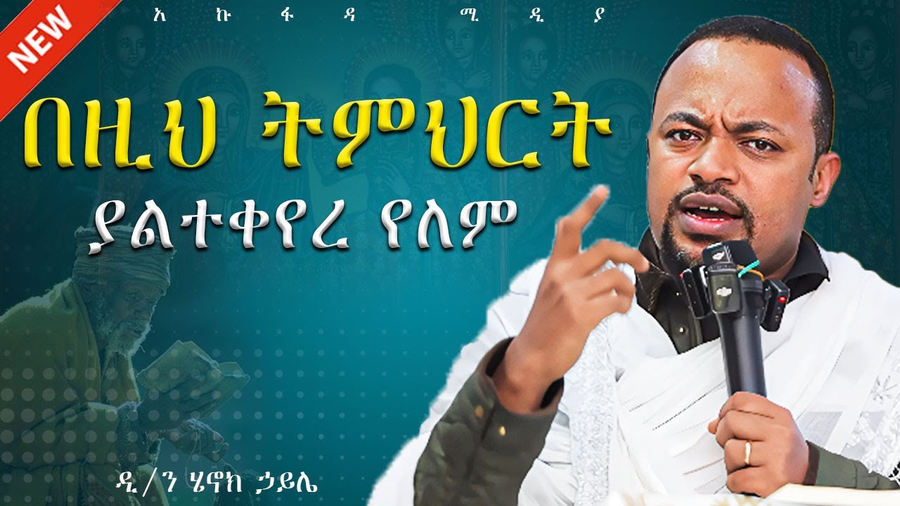 በዚህ ትምህርት ያልተቀየረ የለም / ዲ/ን ሄኖክ ኃይሌ @akufada media @aryam media @abel birhanu