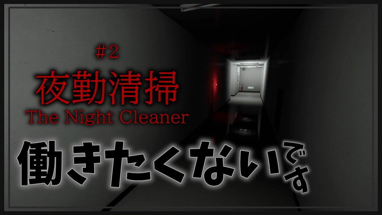 職場ガチャ大はずれ！即退職！【夜勤清掃】＃１