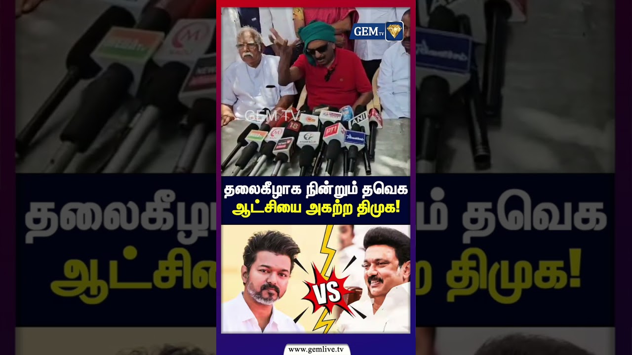 தலைகீழாக நின்றும் தவெக ஆட்சியை அகற்ற திமுக! | Vaiko Press Meet | MDMK