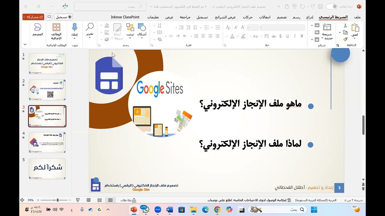 تصميم ملف الإنجاز الإلكتروني باستخدام Google Site
