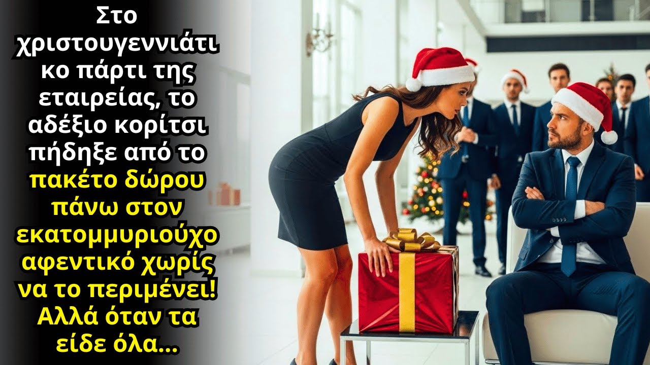 Στο Χριστουγεννιάτικο Πάρτι Βγαίνει Από Το Δώρο… Και Γεννιέται Ένας Απαγορευμένος Πόθος