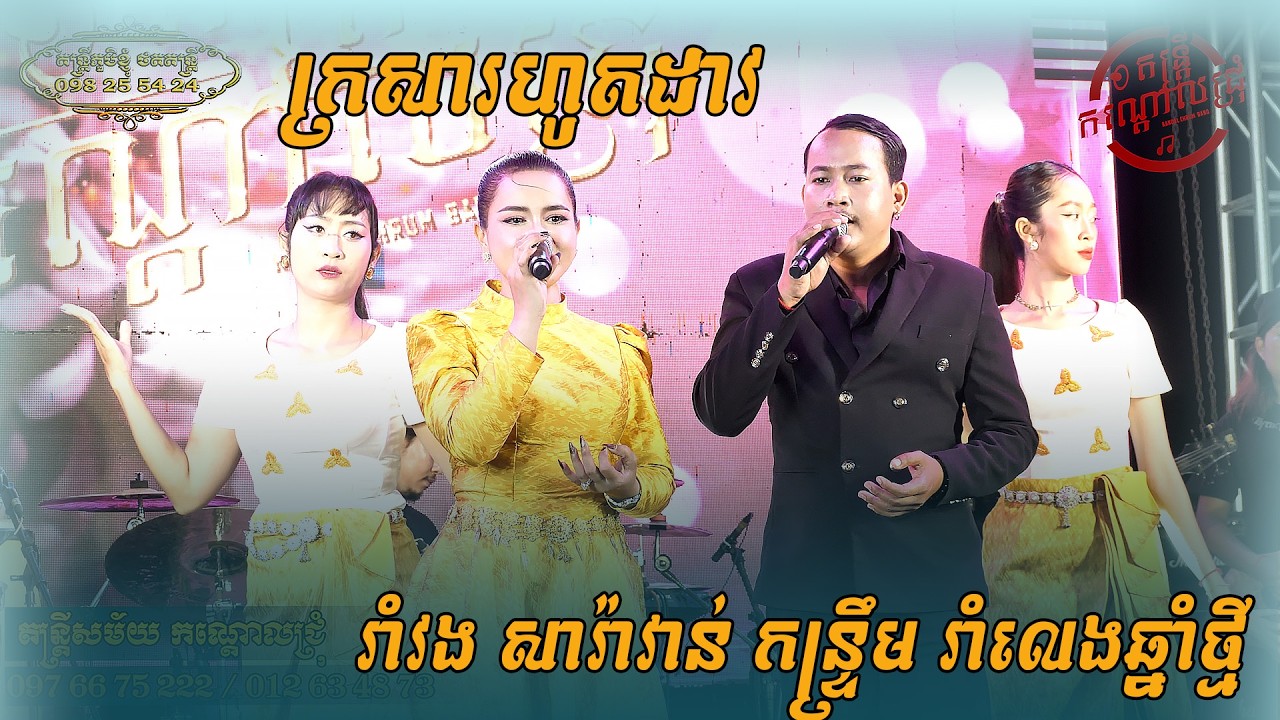 ក្រសារហូតដាវ បងសុំស្លាស្រី រាំវង សារ៉ាវ៉ាន់ កន្ត្រឹម អកកេះ កណ្ដោលជ្រុំ ពីរោះៗ រាំលេងឆ្នាំថ្មី
