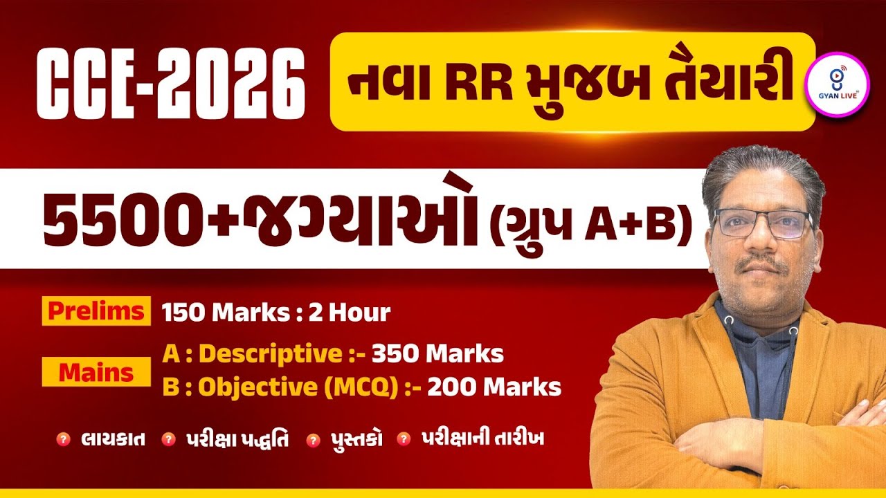 CCE 2026 l 5500+ જગ્યાઓ ગ્રુપ (A+B) l નવા RR મુજબ તૈયારી l Live on @5pm #gyanlive