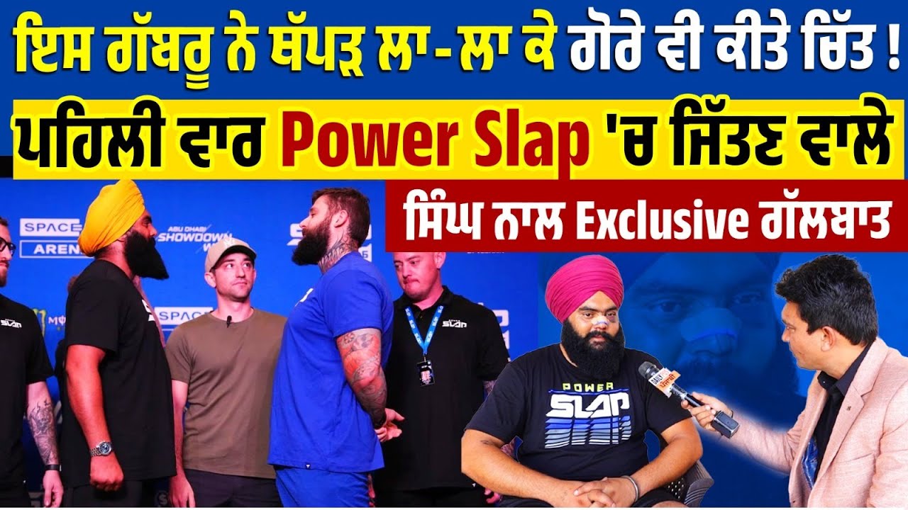 ਇਸ ਗੱਬਰੂ ਨੇ ਥੱ\ਪੜ ਲਾ-ਲਾ ਕੇ ਗੋਰੇ ਵੀ ਕੀਤੇ ਚਿੱਤ!ਪਹਿਲੀ ਵਾਰ Power Sla\p 'ਚ ਜਿੱਤਣ ਵਾਲੇ Singh ਨਾਲ ਗੱਲਬਾਤ