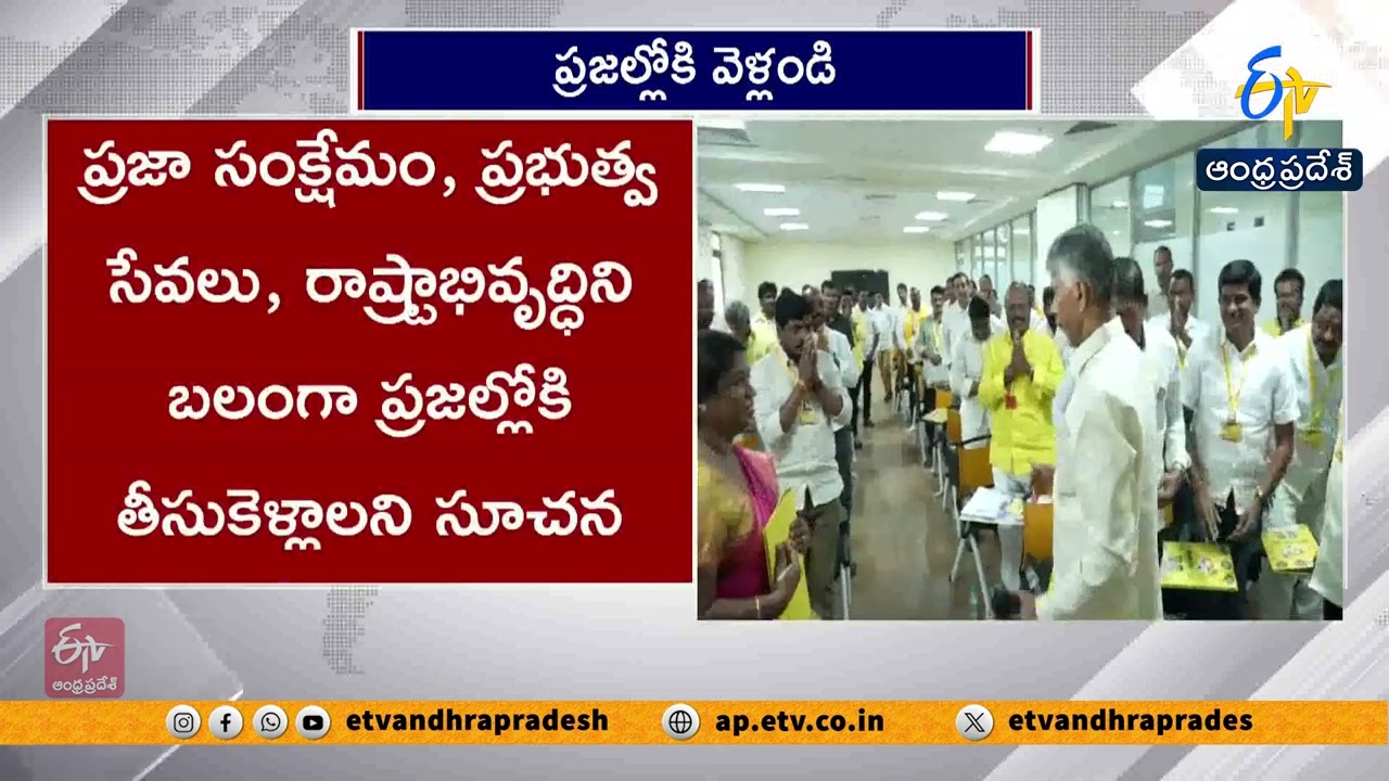 Chandrababu Calls for Strong Public Outreach | Focus on Welfare & Development