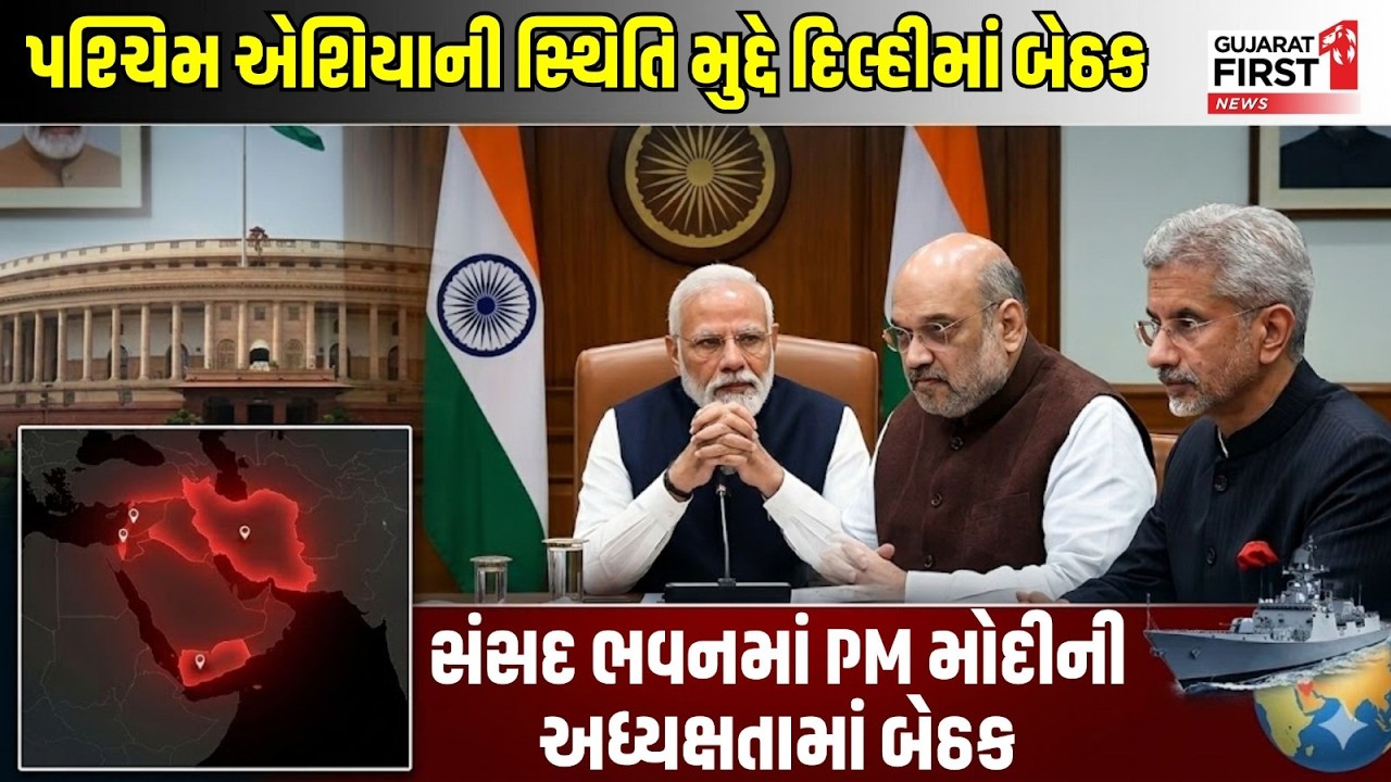 Middle East Crisis | PM Modi એ સંસદ ભવનમાં બોલાવી બેઠક | Gujarat First