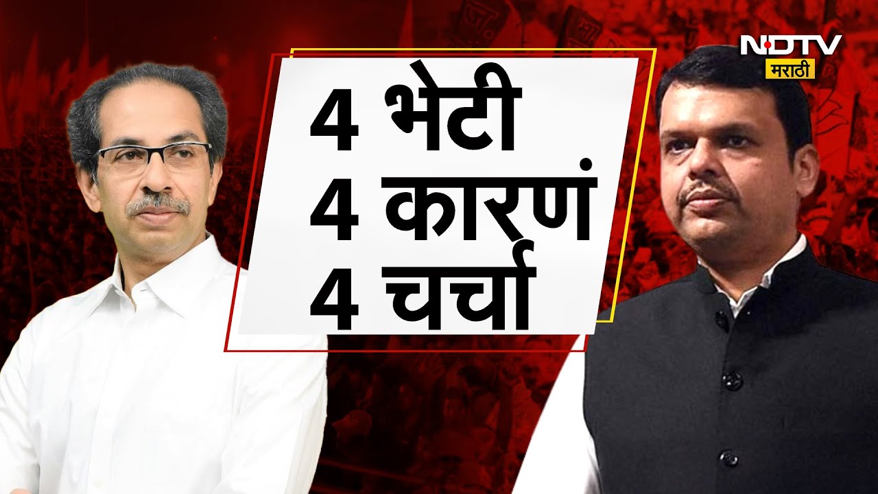 4 भेटी, 4 कारणं, 4 चर्चा; उबाठा-भाजपमध्ये जवळीक वाढतेय का? पाहा Special Report | NDTV मराठी