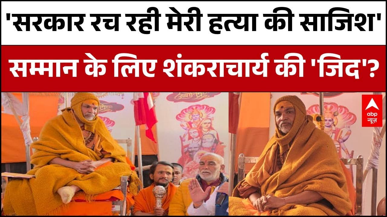 Shankaracharya Controversy: धरने के 8 दिन...सम्मान के लिए शंकराचार्य की 'जिद'! | Avimukteshwaranand