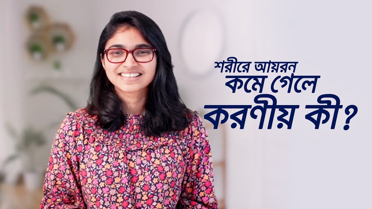 আয়রন কমে গেলে যা করবেন