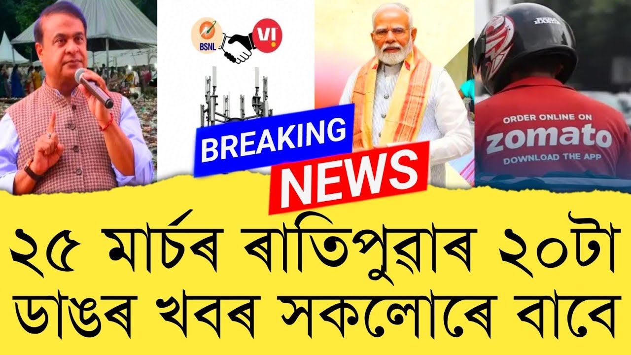 25 March 2026 Assamese News || Today Assamese News || Assamese News || Refer and earn || TKMIND