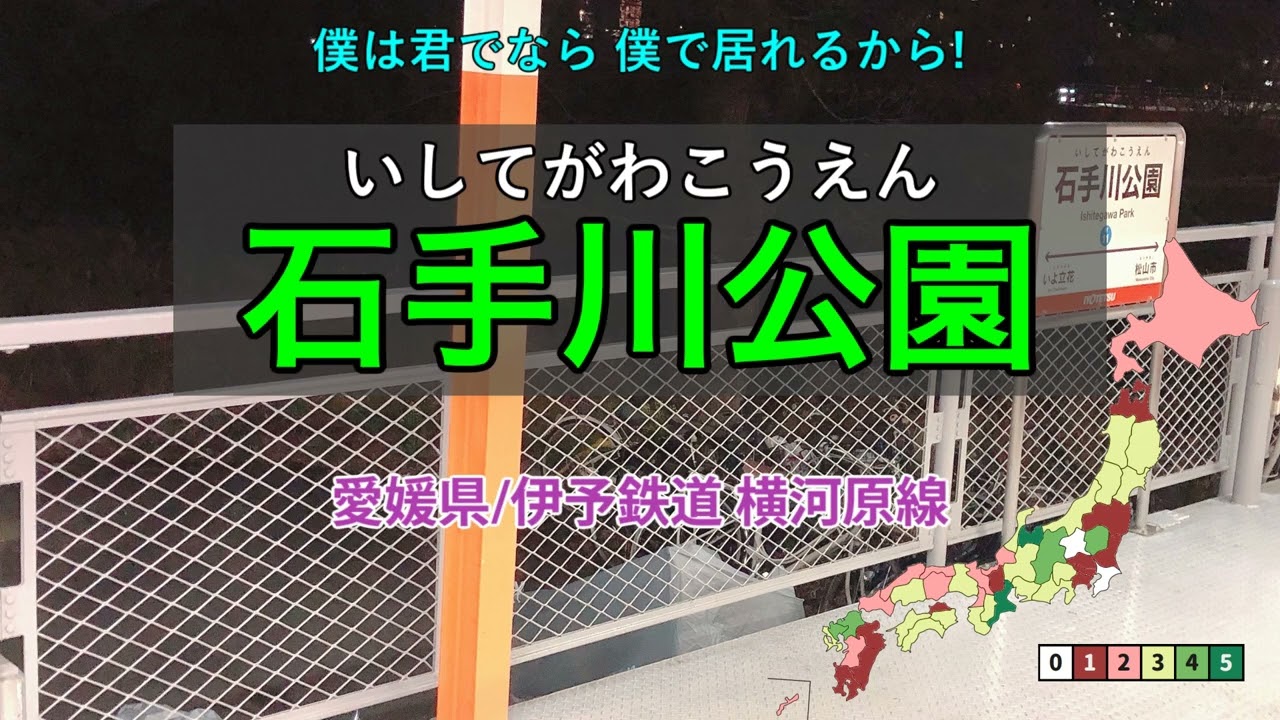 【駅名替え歌】キセキ（別解）