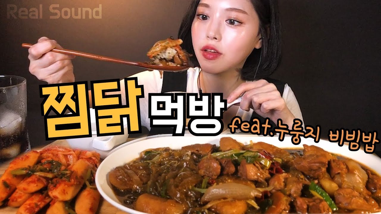 SUB)봉추찜닭 리얼사운드 먹방 당면추가 누룽지비빔밥까지 마무리 Braised Spicy Chicken with Vegetables mukbang ASMR むしどり