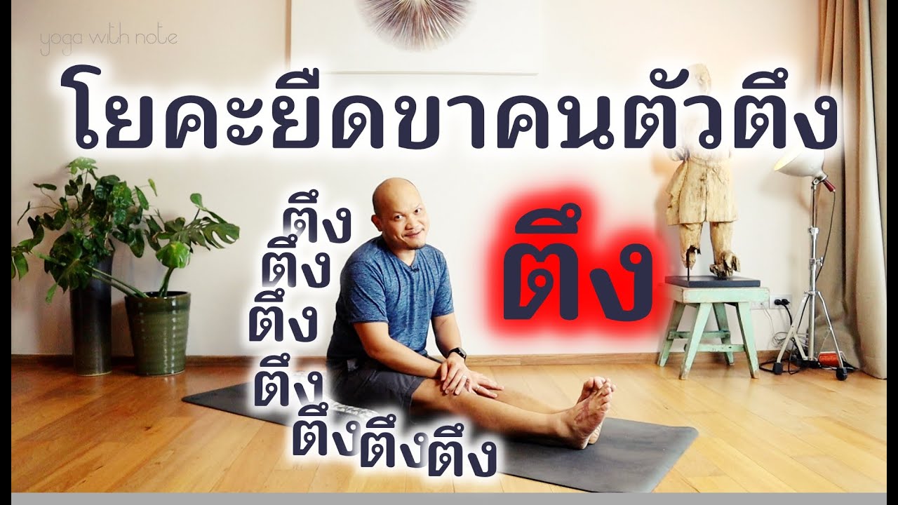 โยคะสำหรับคนตัวตึง ขาตึง หลังตึง ง่ายๆ เบาๆ