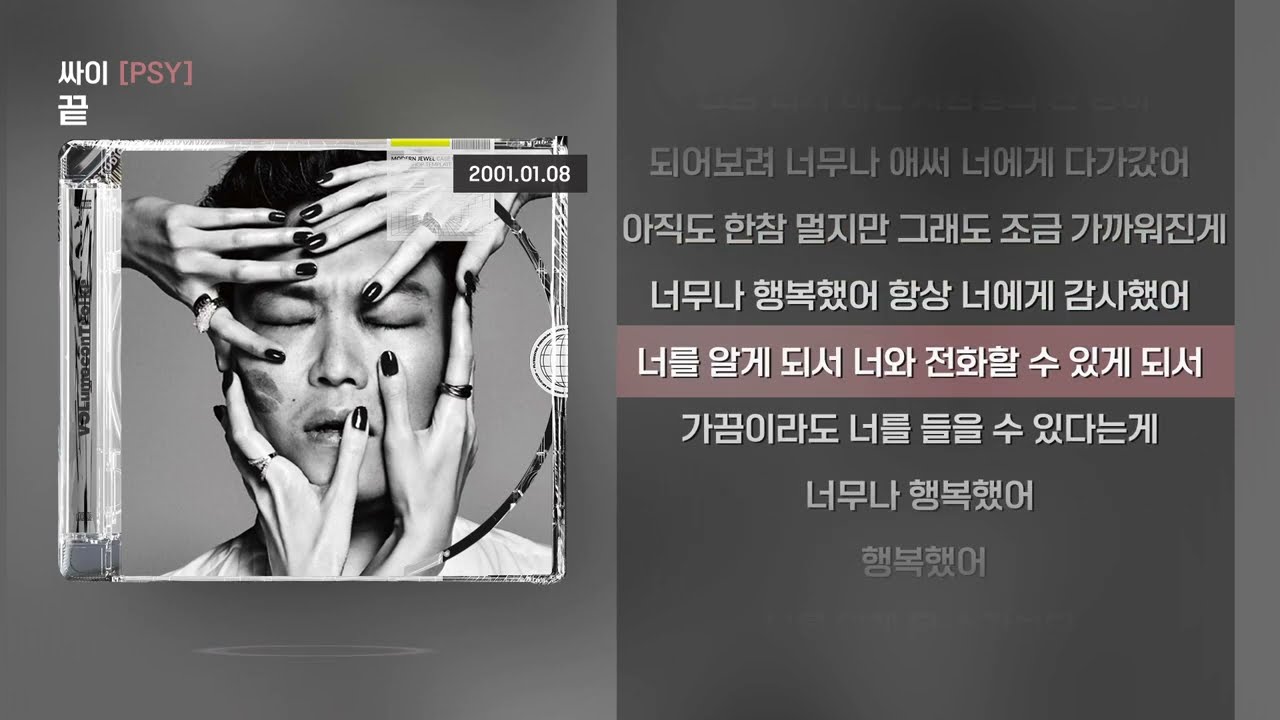 싸이(PSY) - 끝 [Lyrics/가사]