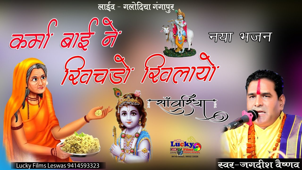 कर्मा बाई सांवरिया सेठ की महिमा खाले खिचड़ो कान्हा क्यों रूसे नंदलाल सिंगर जगदीश वैष्णव मुंगाना